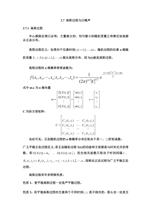 随机信号资料：2.7 高斯过程与白噪声.doc