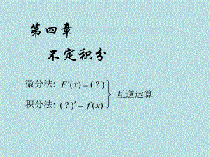 高等数学课件：4.1 不定积分.ppt