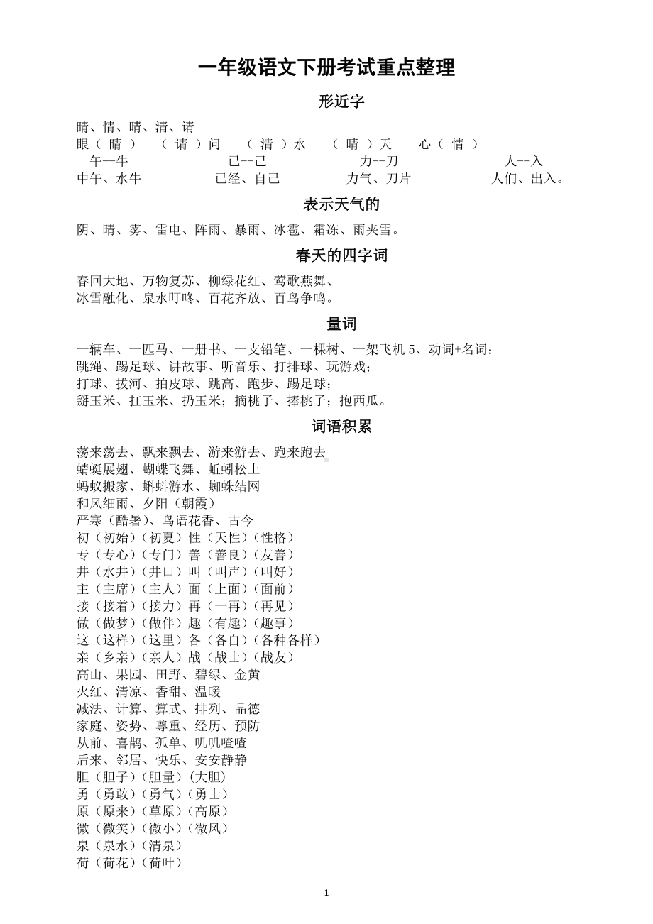 小学语文部编版一年级下册预习重点(考试重点)整理汇总.docx_第1页