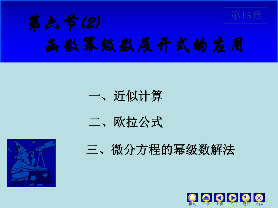 高等数学课件：13.6(2) 幂级数的应用.ppt_第1页