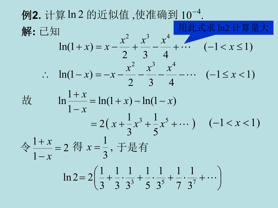 高等数学课件：13.6(2) 幂级数的应用.ppt_第3页