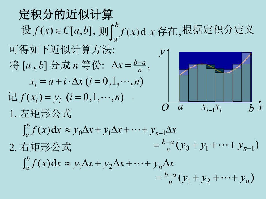 高等数学课件：5.7定积分的近似计算.ppt_第1页