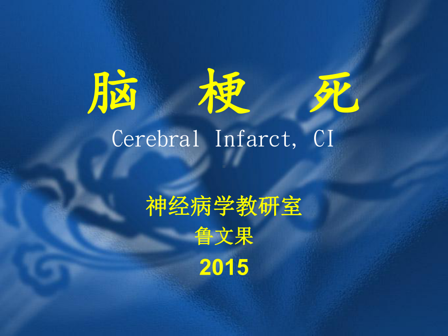 神经病学课件：脑梗死2015.ppt_第1页