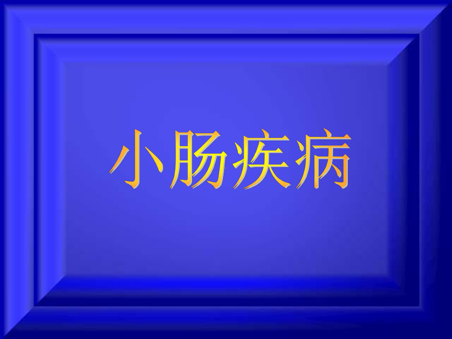 外科学课件：小肠疾病（吴）.ppt_第1页