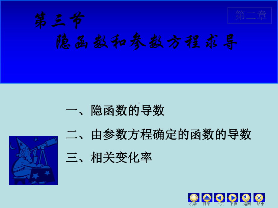 高等数学课件：2.3隐函数.ppt_第1页