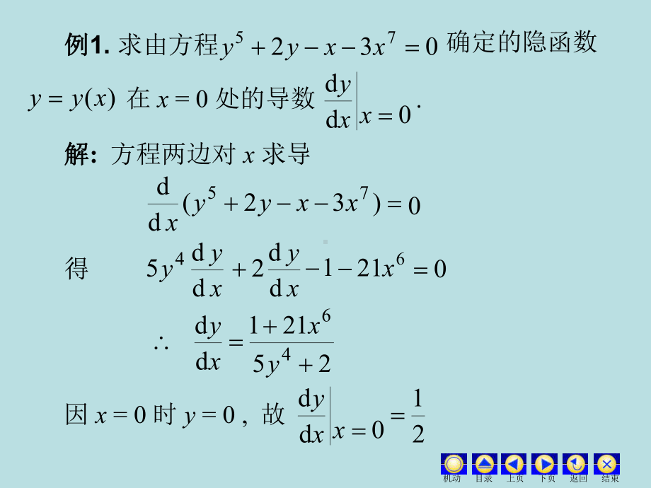 高等数学课件：2.3隐函数.ppt_第3页