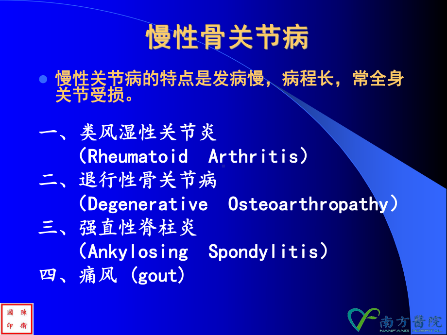 3-1慢性骨关节病(2015级临床医学).ppt_第2页