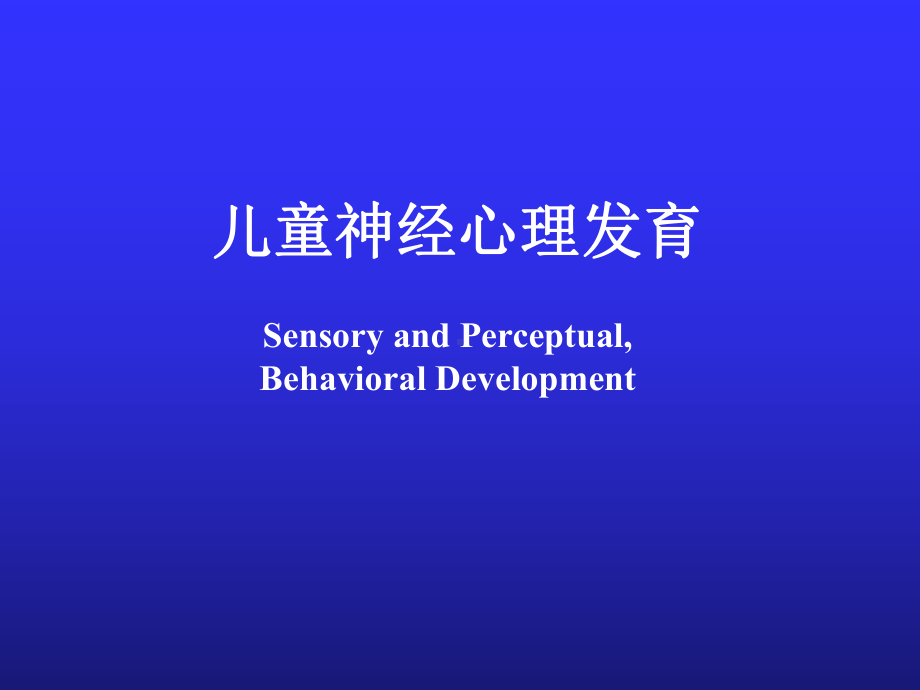 儿科学课件：儿童神经心理发育.ppt_第1页