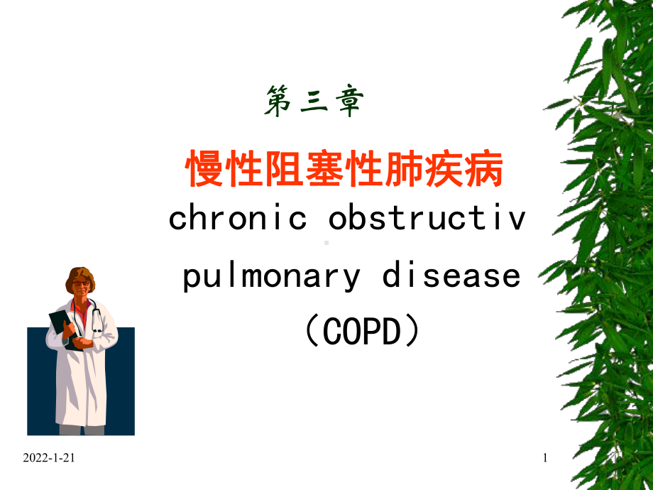 内科学课件：COPD 2015年09月.ppt_第1页