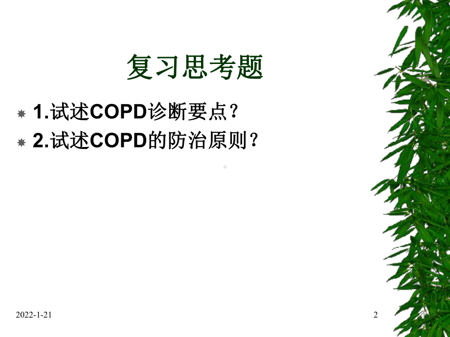 内科学课件：COPD 2015年09月.ppt_第2页