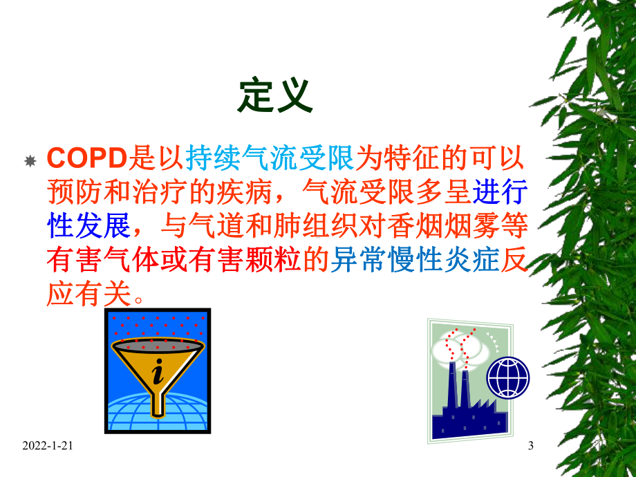 内科学课件：COPD 2015年09月.ppt_第3页