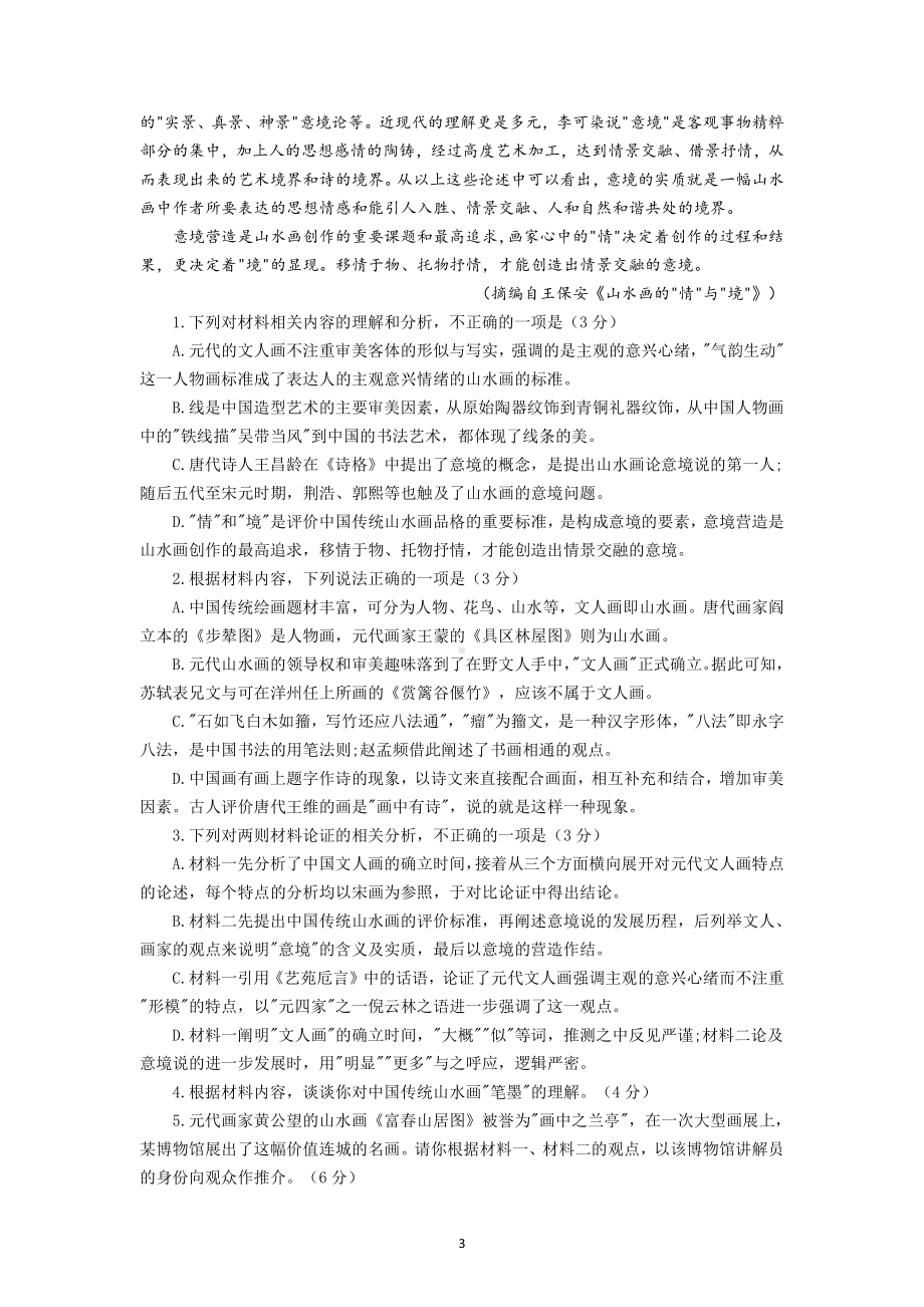 (T8联考)2022届高三八省（市）学业质量评价联考（T8联考）语文试题.docx_第3页