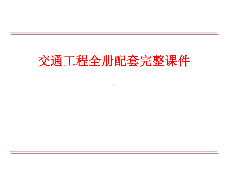 交通工程全册配套完整课件.ppt_第1页