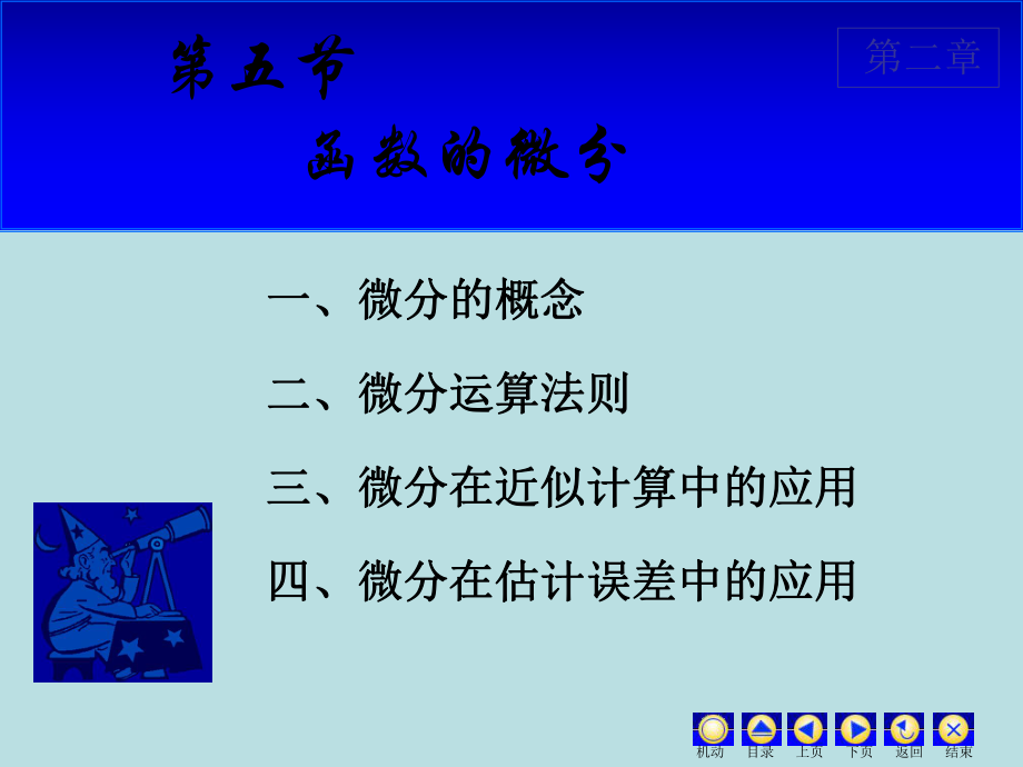 高等数学课件：2.5 微分.ppt_第1页