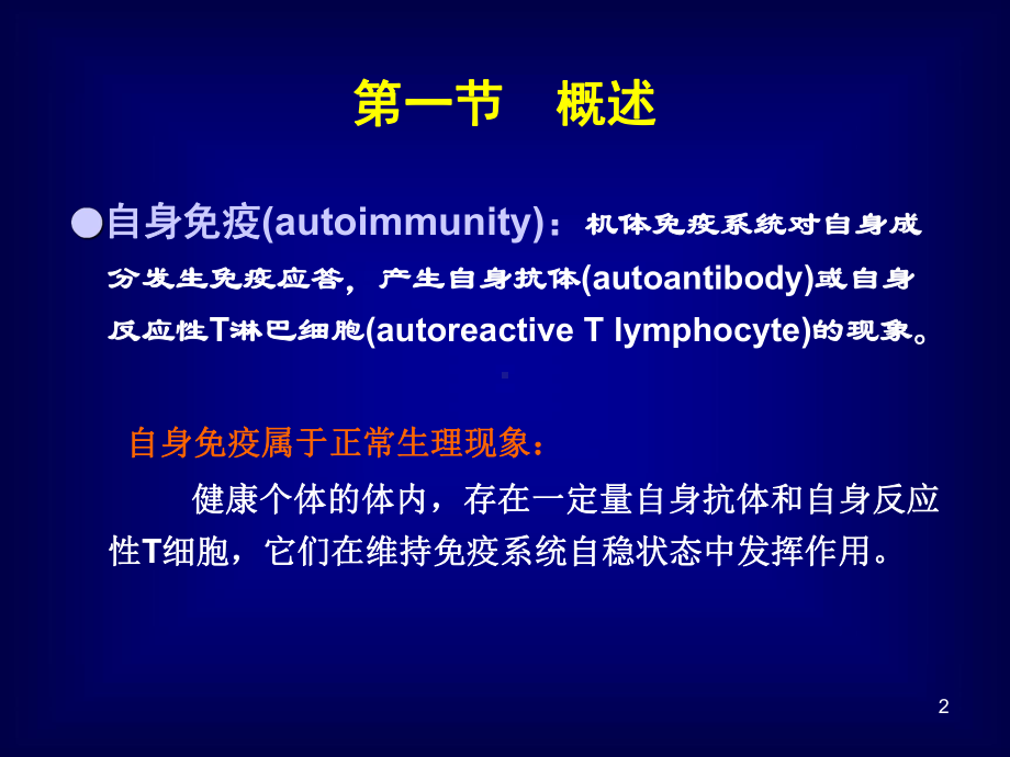 医学免疫学课件：自身免疫201704(1).pptx_第2页