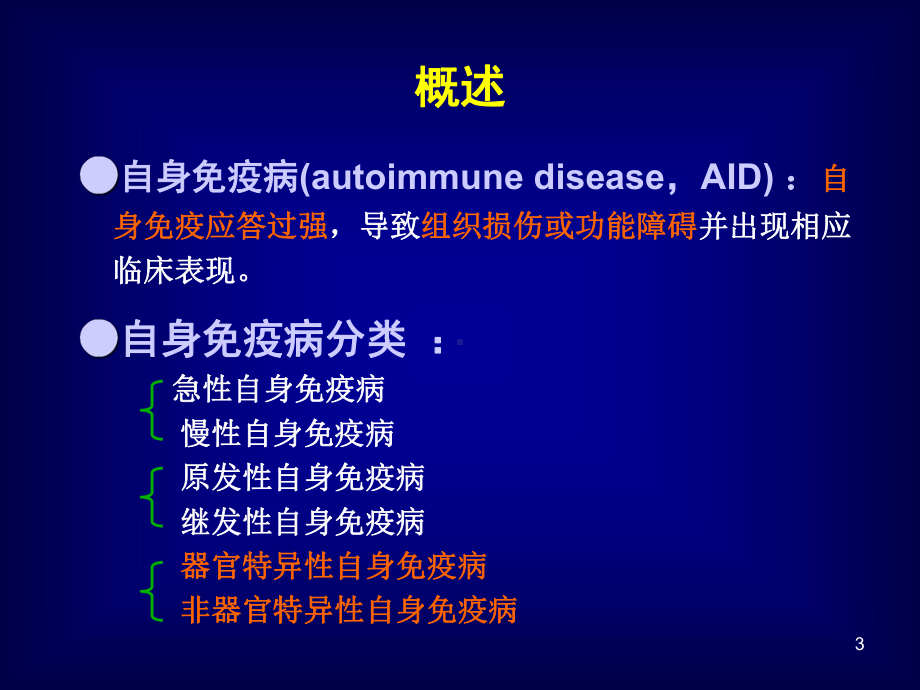 医学免疫学课件：自身免疫201704(1).pptx_第3页