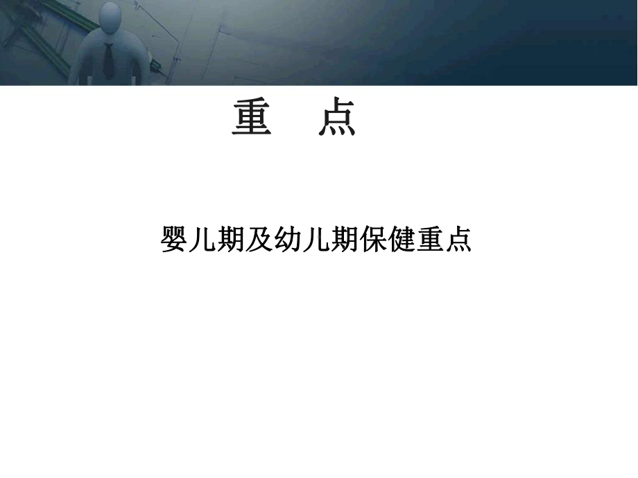 儿科学课件：各期儿保.ppt_第2页