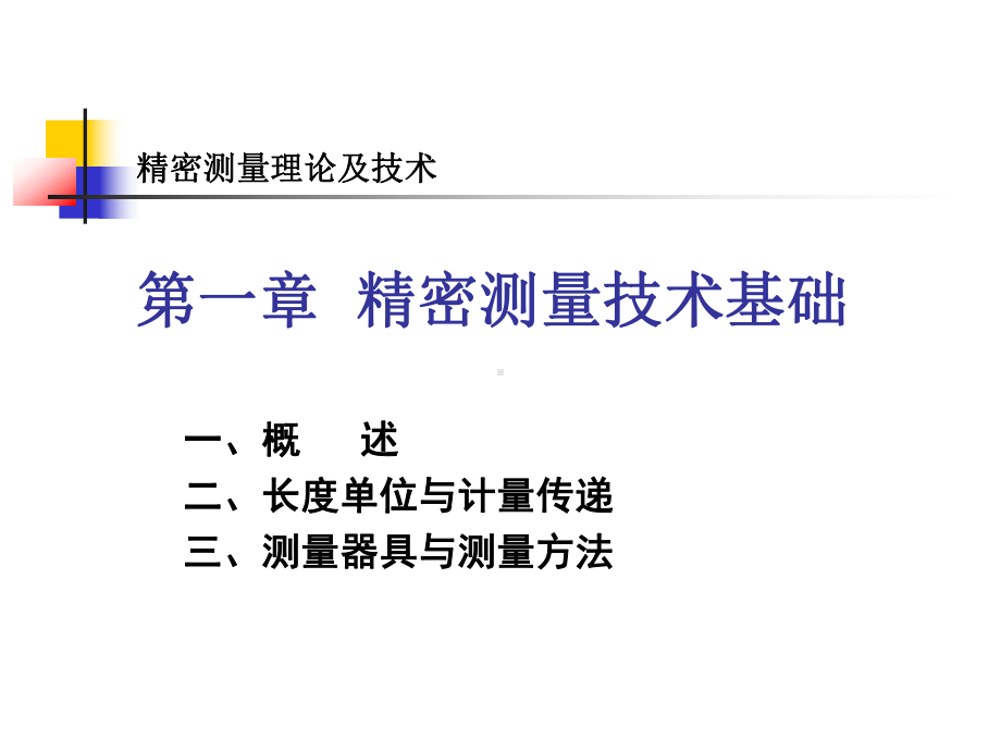 精密测量课件：第一章精密测量技术基础2.ppt_第1页