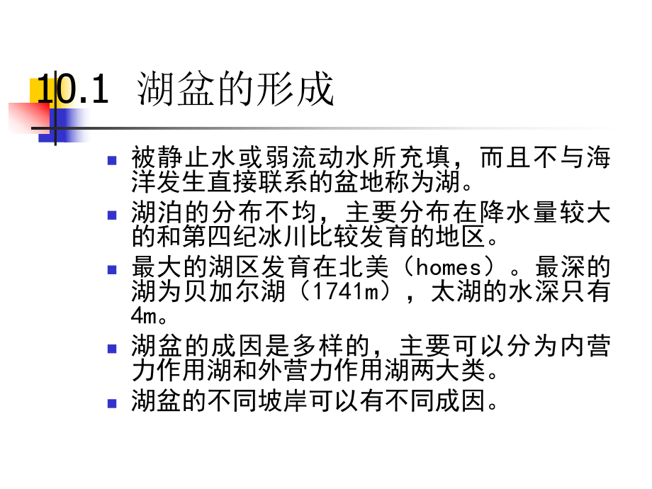 地球科学概论课件：第十章 湖泊.ppt_第3页