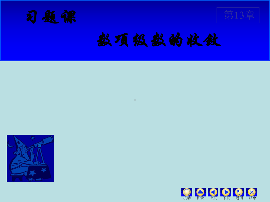 高等数学课件：13. 习题课(数项级数）.ppt_第1页