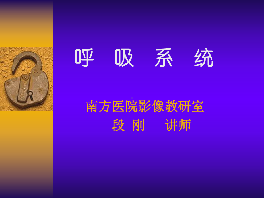 影像学课件：呼吸疾病（第四次课）.ppt_第1页