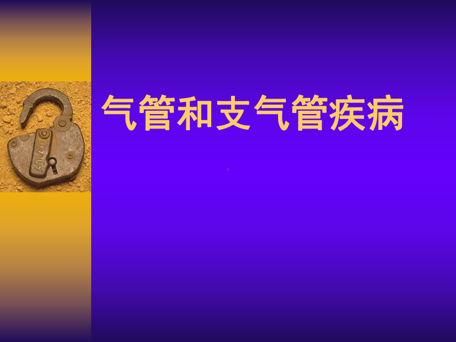 影像学课件：呼吸疾病（第四次课）.ppt_第2页