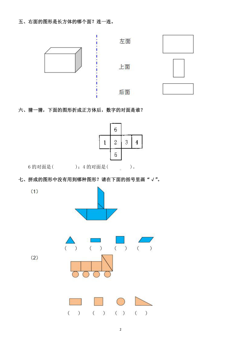 小学数学人教版一年级下册第一单元《认识图形》练习题2.docx_第2页