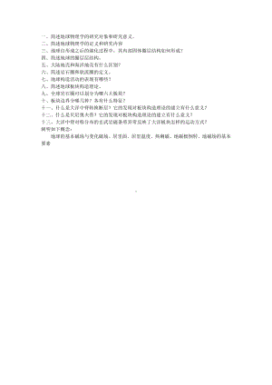 地球物理资料：地球物理学考试题.doc