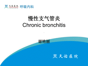 内科学课件：慢性支气管炎2014年11月.ppt