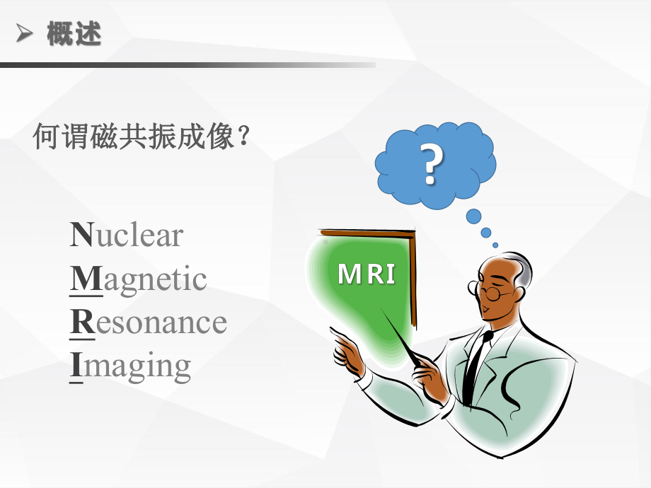 影像学课件：MR总论.pptx_第2页