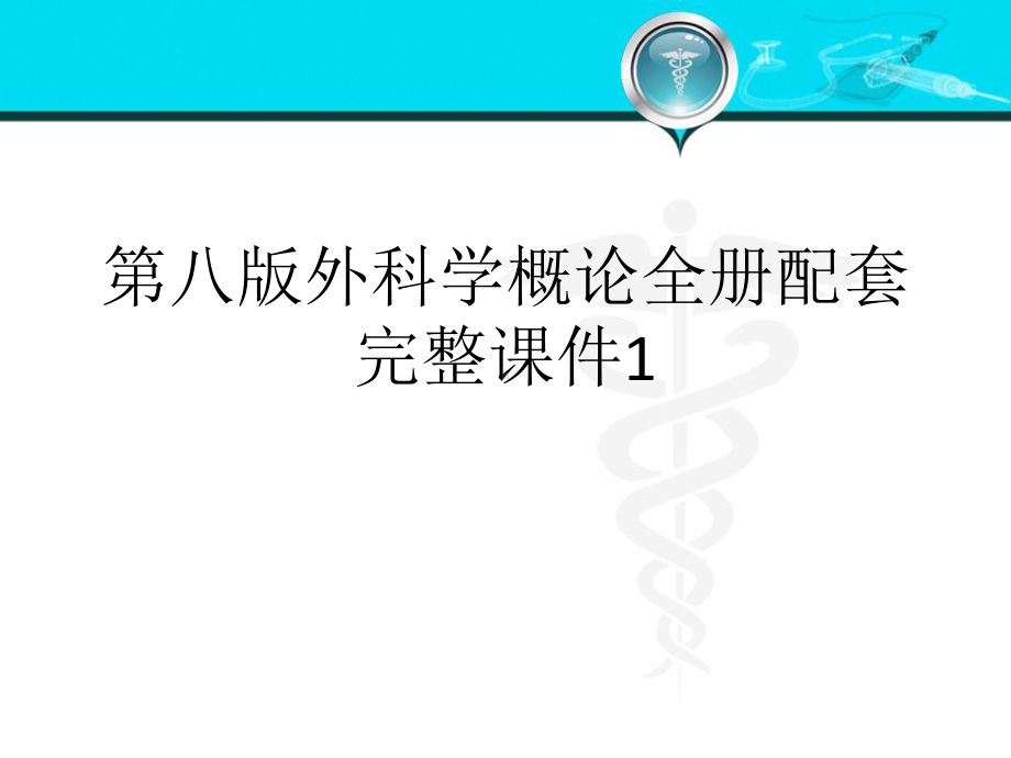 第八版外科学概论全册配套完整课件1.ppt_第1页