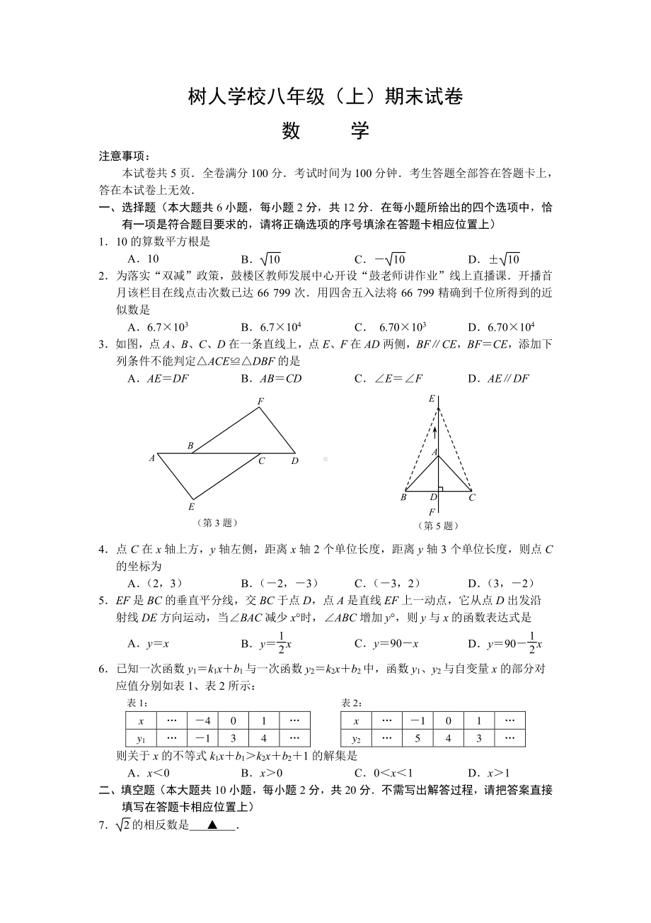 2021-2022南京树人八年级上册数学期末试卷（及答案）.pdf_第1页