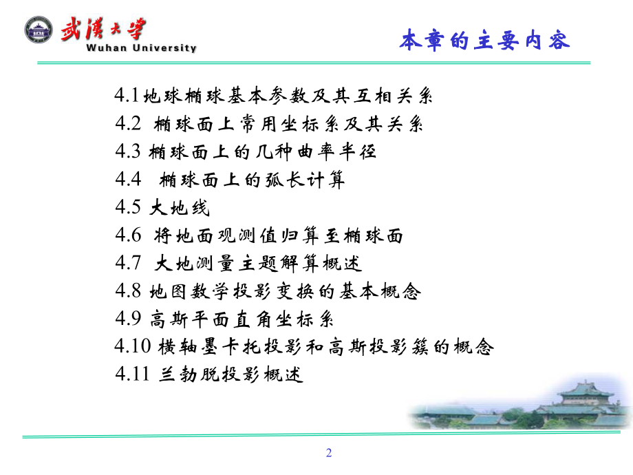 大地测量学基础课件：第四章椭球数学变换(1-6节).ppt_第2页