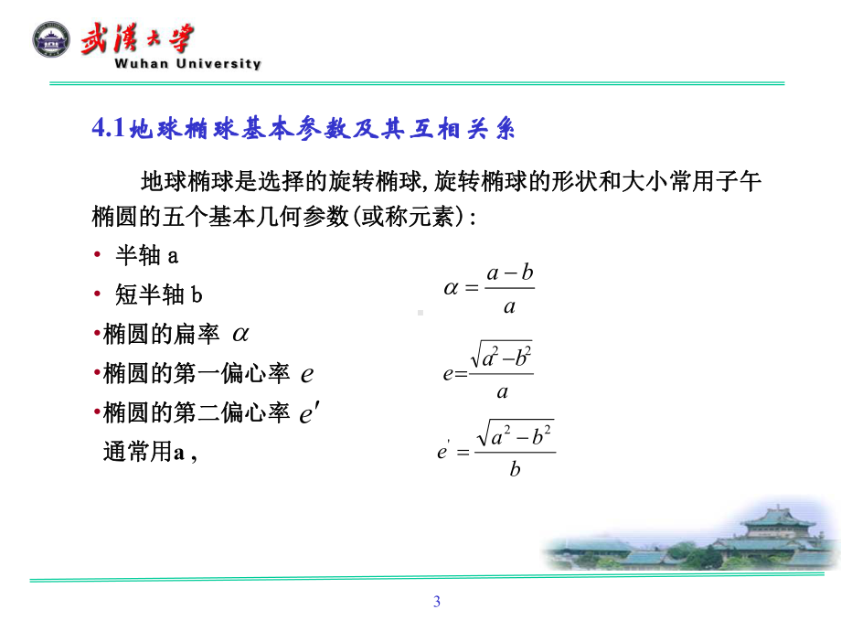 大地测量学基础课件：第四章椭球数学变换(1-6节).ppt_第3页