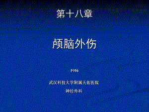 外科学课件：刘磊颅脑损伤.ppt