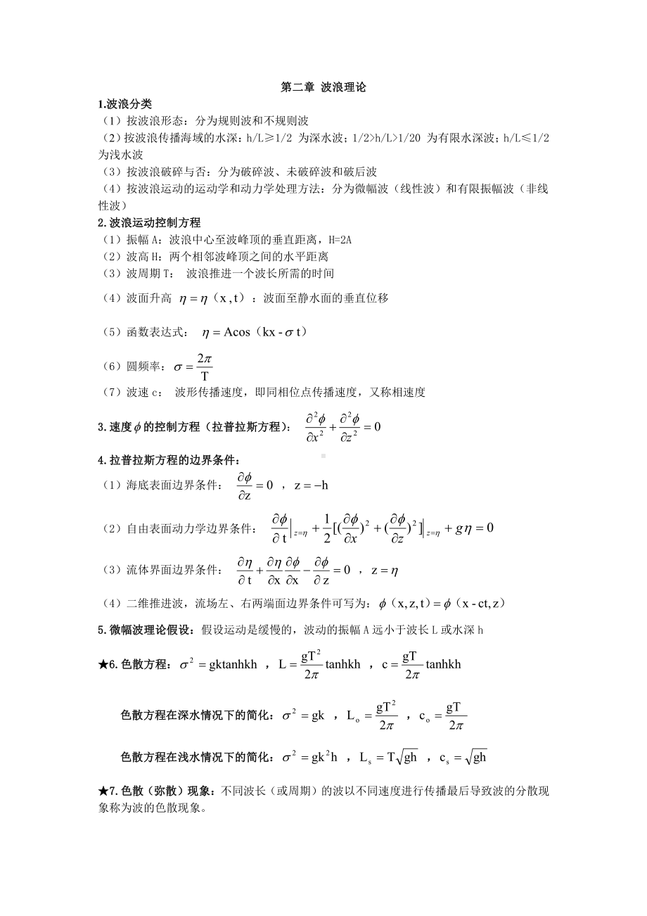 海岸动力学资料：海岸动力学知识点整理.doc_第1页