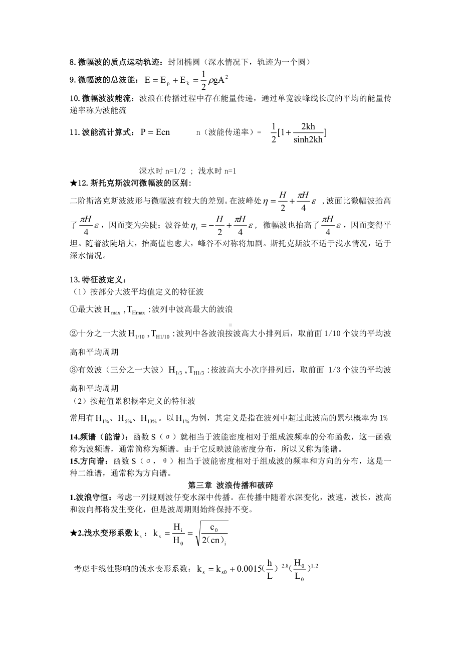 海岸动力学资料：海岸动力学知识点整理.doc_第2页