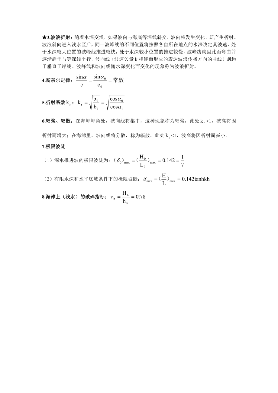 海岸动力学资料：海岸动力学知识点整理.doc_第3页