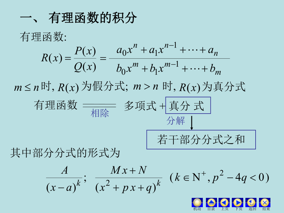 高等数学课件：4.3 -4.4有理函数积分.ppt_第2页