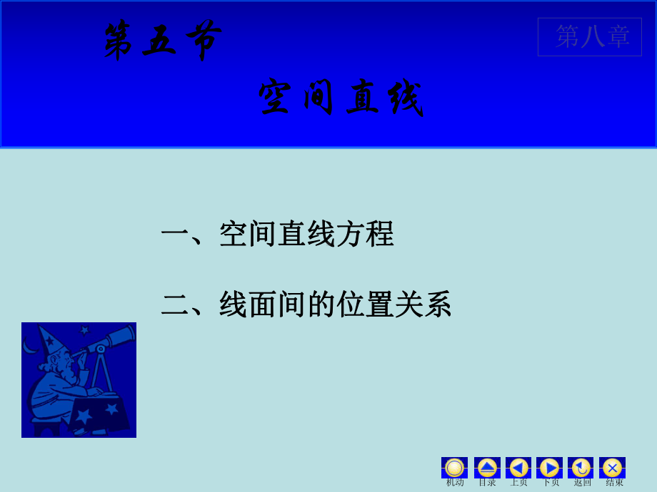 高等数学课件：8.5 空间直线.ppt_第1页