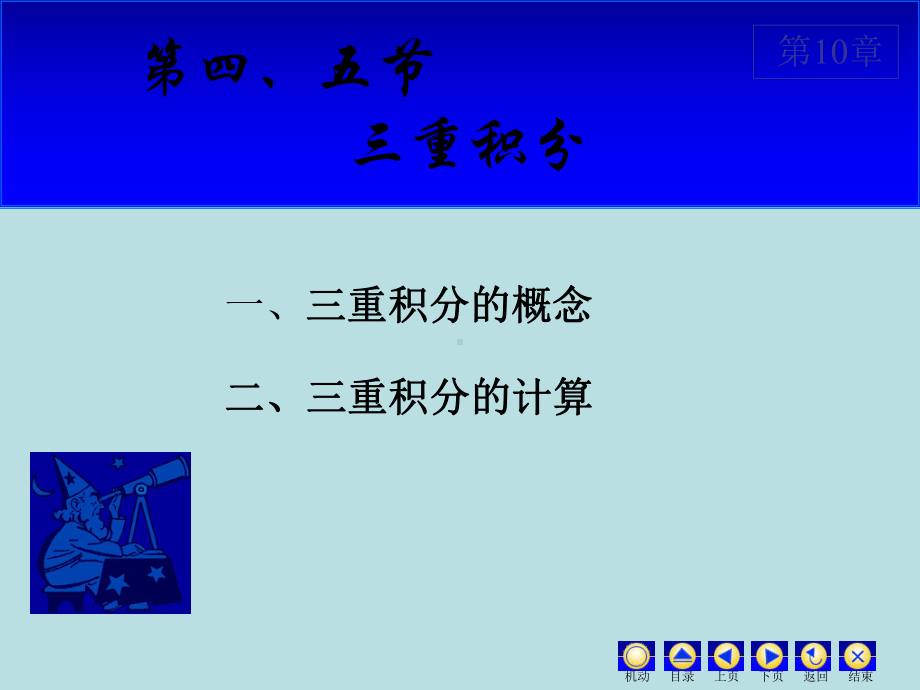 高等数学课件：10.4-10.5 三重积分.ppt_第1页