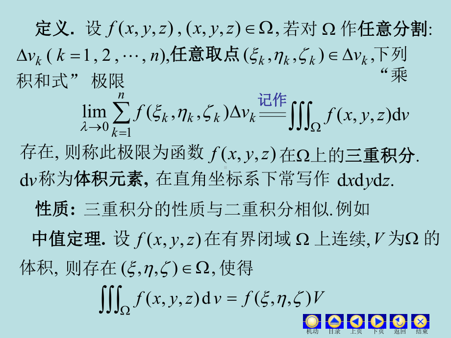 高等数学课件：10.4-10.5 三重积分.ppt_第3页