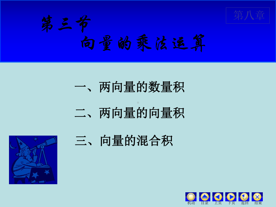 高等数学课件：8.3 向量的乘法运算.ppt_第1页