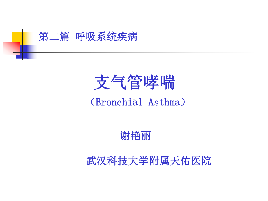 内科学课件：10. 第八章 支气管哮.ppt_第1页