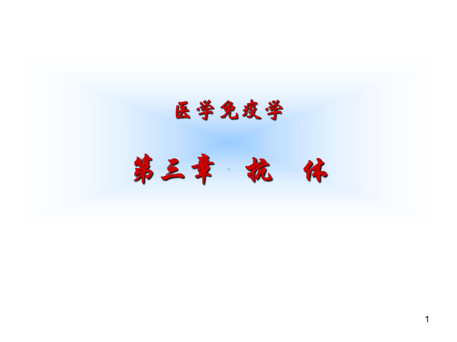 医学免疫学课件：第3章 抗体.ppt_第1页