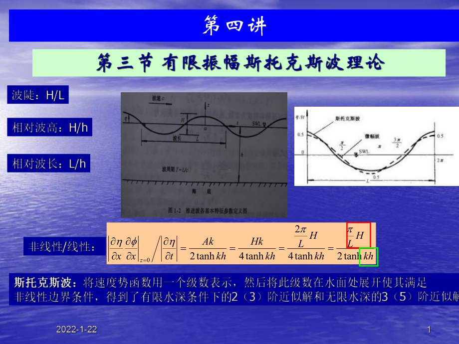 海岸动力学课件：2.3 有限振幅斯托克斯波(2010).ppt_第1页