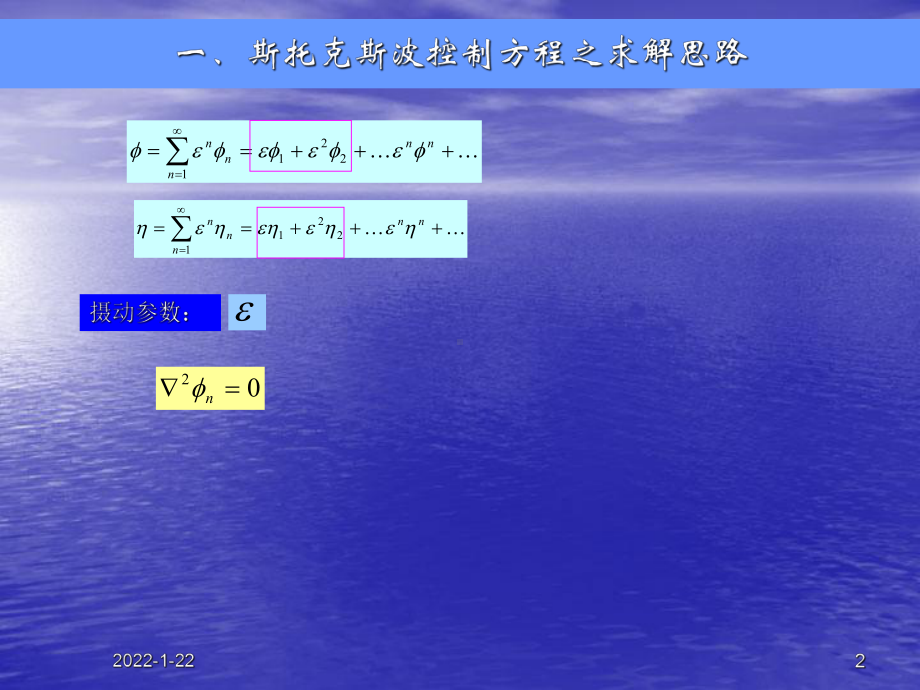 海岸动力学课件：2.3 有限振幅斯托克斯波(2010).ppt_第2页