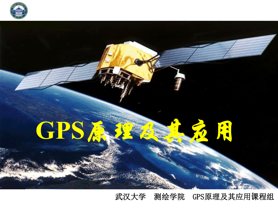 GPS原理及其应用-14-第5章.ppt_第1页