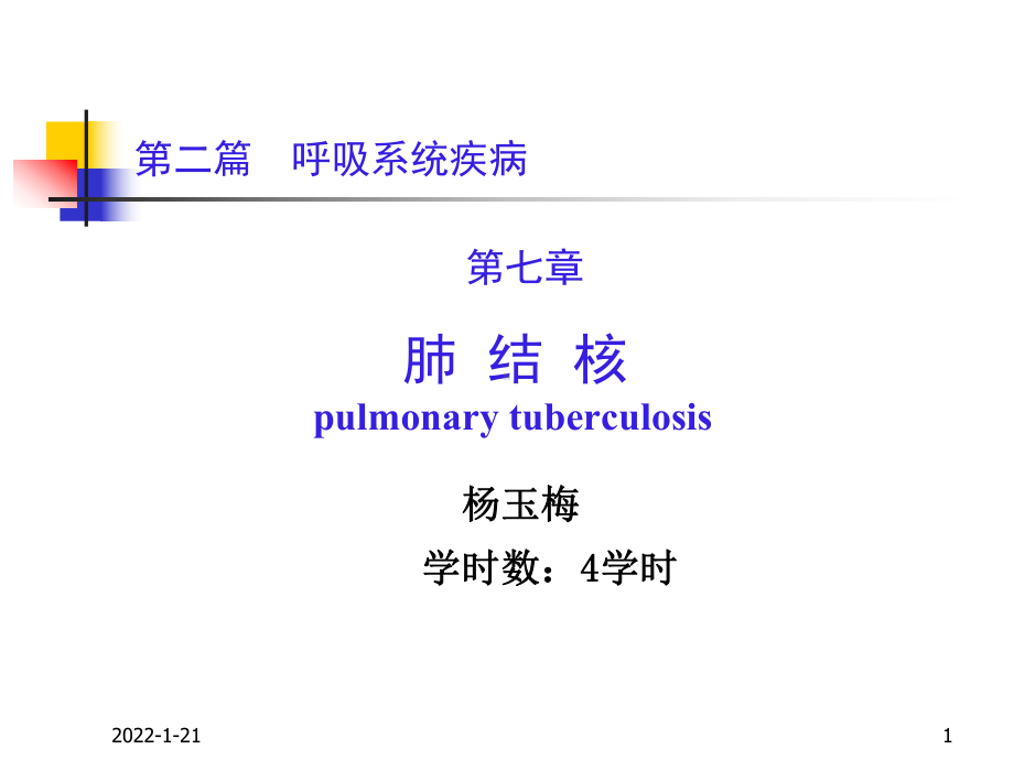 内科学课件：第二篇 第五章 肺结核杨玉梅2015修改后9.9.ppt_第1页