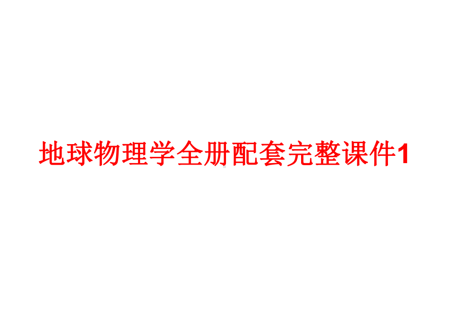 地球物理学全册配套完整课件1.ppt_第1页